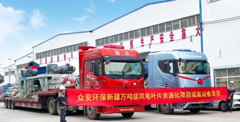 新疆萬噸級(jí)廢棄風(fēng)電葉片資源化項(xiàng)目成套預(yù)處理設(shè)備發(fā)貨